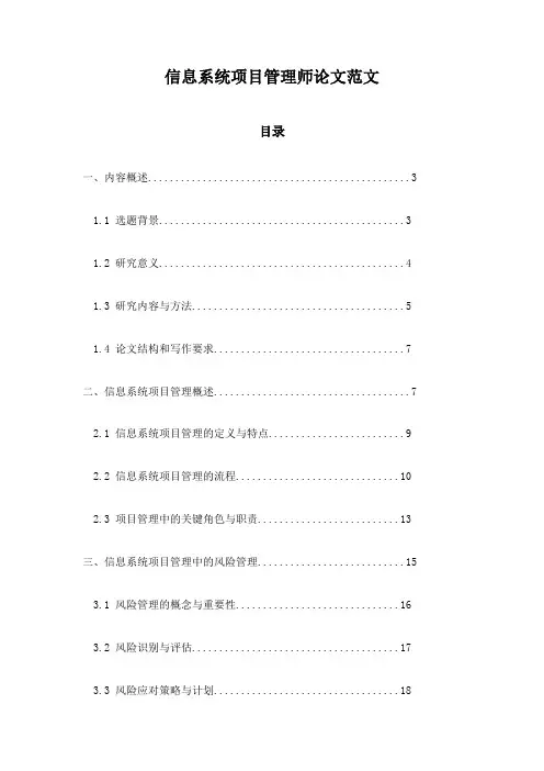 信息系统项目管理师论文范文