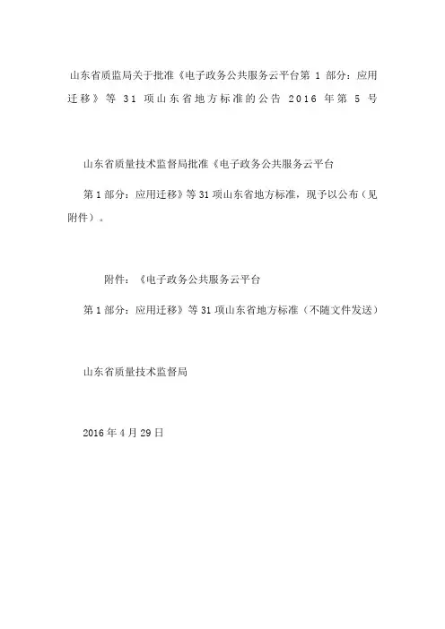 山东省质监局关于批准《电子政务公共服务云平台 第1部分：应用迁移》等31项山东省地方标准的公告 2016年第5