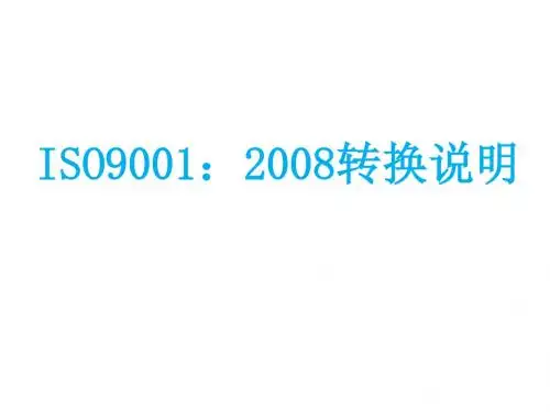 ISO9001-2008质量管理体系要求ppt课件