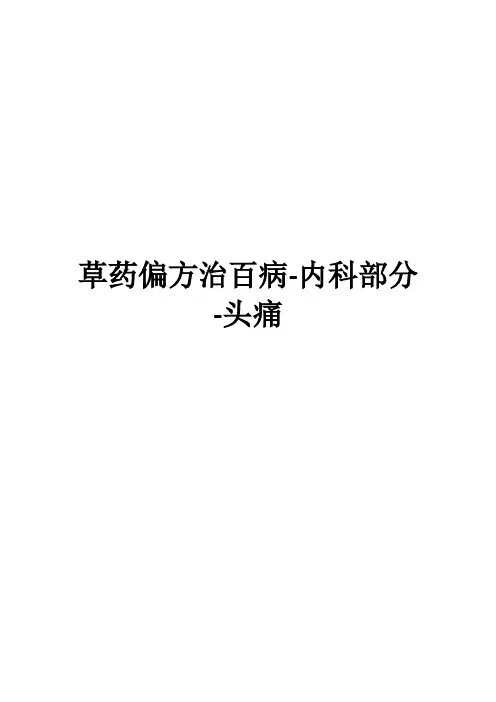 草药偏方治百病-内科部分-头痛
