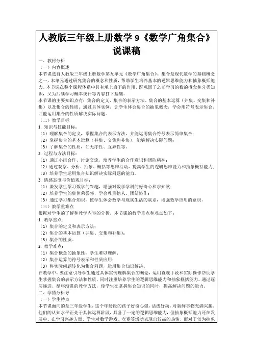 人教版三年级上册数学9《数学广角集合》说课稿