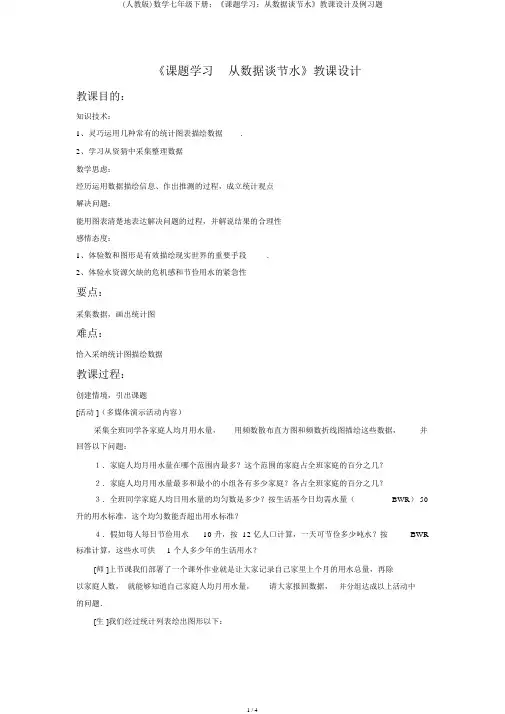 (人教版)数学七年级下册：《课题学习：从数据谈节水》教案及例习题
