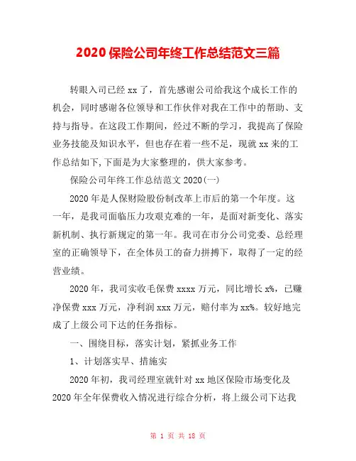 2020保险公司年终工作总结范文三篇