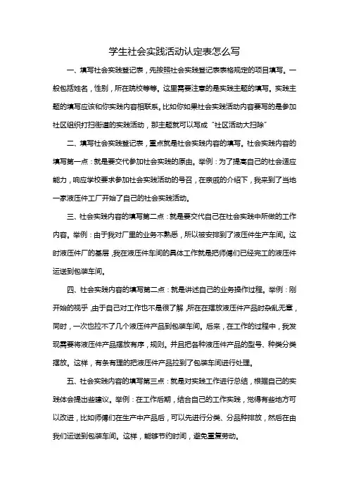 学生社会实践活动认定表怎么写