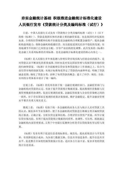 夯实金融统计基础 积极推进金融统计标准化建设 人民银行发布《贷款统计分类及编码标准(试行)》