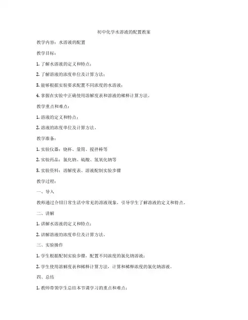 初中化学水溶液的配置教案