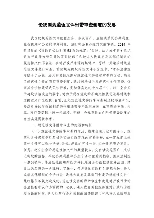 论我国规范性文件附带审查制度的发展