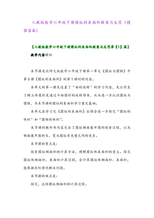 人教版数学六年级下册圆柱的表面积教案与反思(精推3篇)