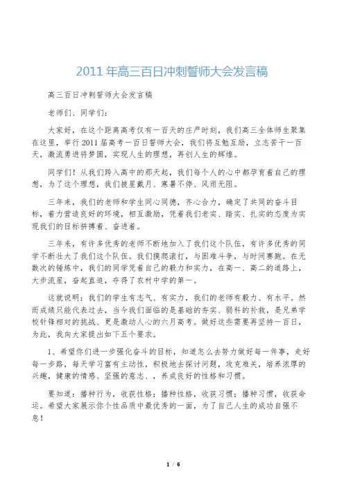 2011年高三百日冲刺誓师大会教师代表发言稿
