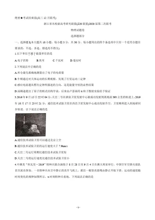 2020届浙江省名校新高考研究联盟(Z20联盟)高三12月第二次联考试题 物理