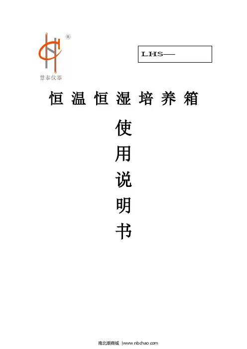 恒温恒湿培养箱使用说明书