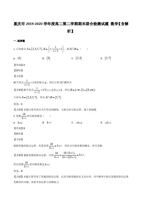 重庆市2019-2020学年度高二第二学期期末联合检测试题 数学【含解析】