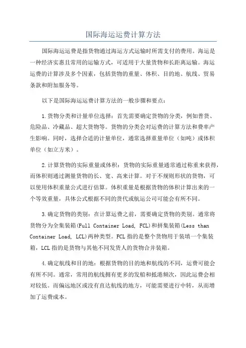 国际海运运费计算方法