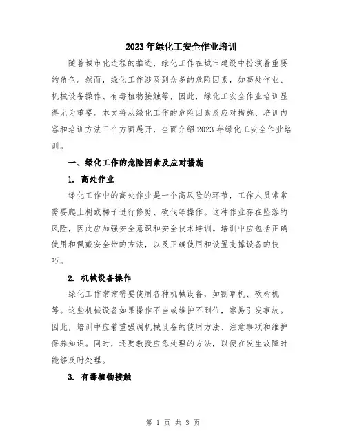 2023年绿化工安全作业培训