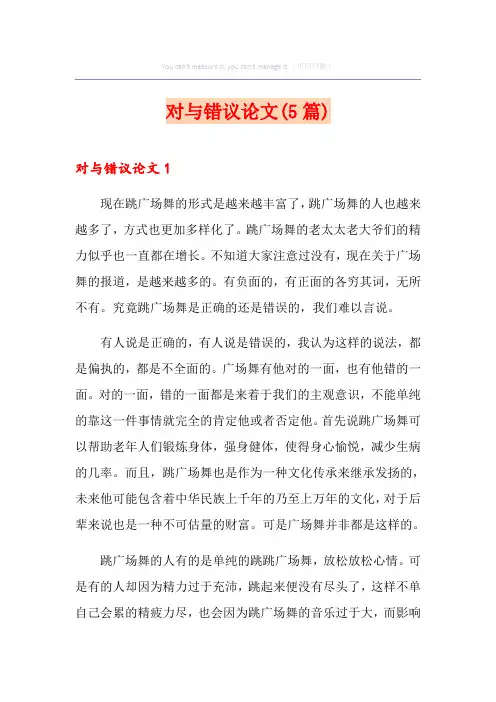 对与错议论文(5篇)