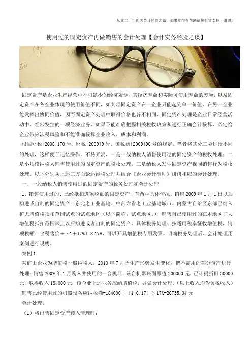 使用过的固定资产再做销售的会计处理【会计实务经验之谈】