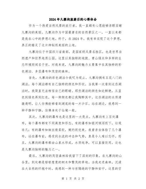 2024年九寨沟旅游后的心得体会