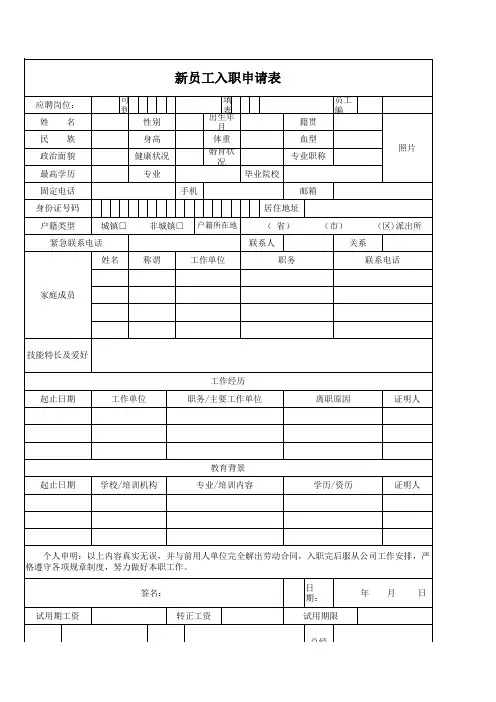 新员工入职申请表