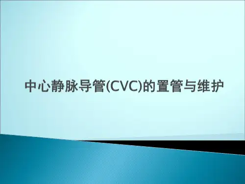 中心静脉导管(CVC)的置管与维护