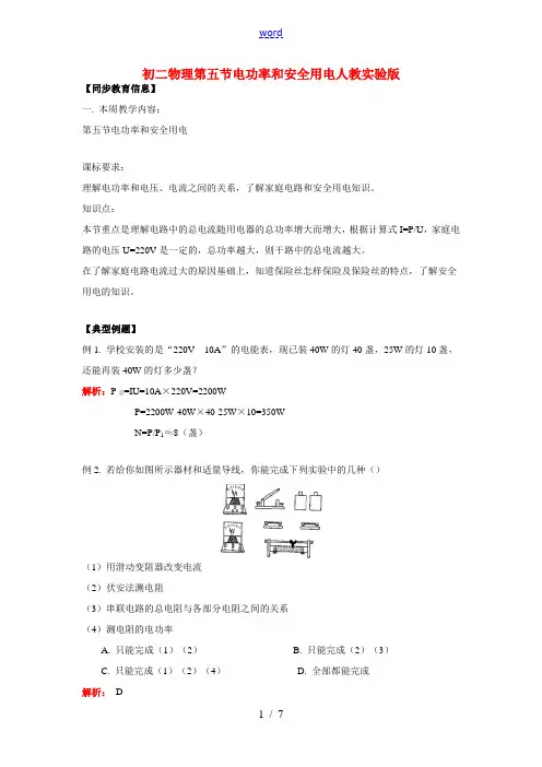八年级物理第五节  电功率和安全用电人教实验版知识精讲