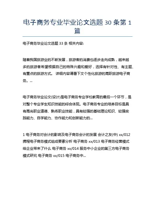 电子商务专业毕业论文选题30条5篇
