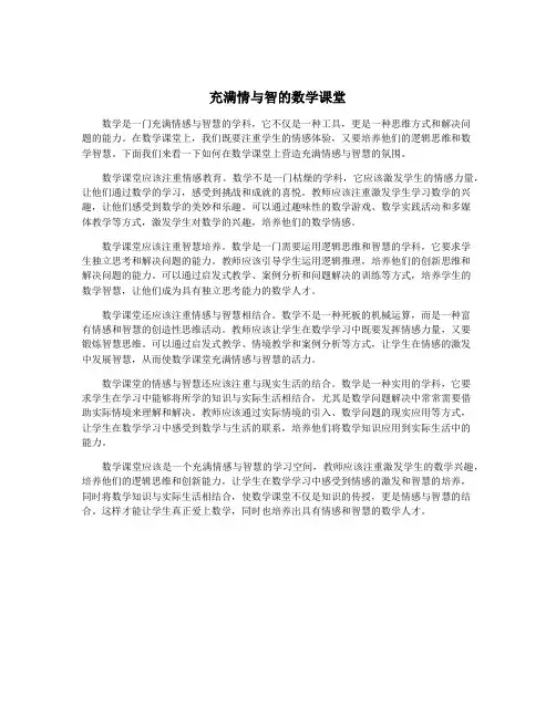 充满情与智的数学课堂