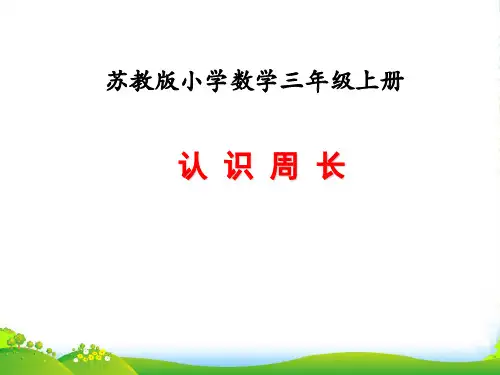 苏教版三年级数学上册第三单元长方形和正方形课时2认识周长教学课件