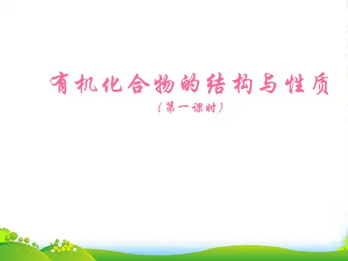 高考化学 有机化合物的结构与性质课件