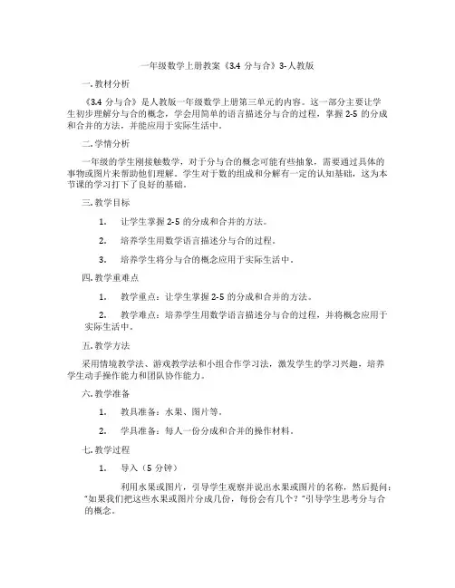 一年级数学上册教案《3.4分与合》3-人教版