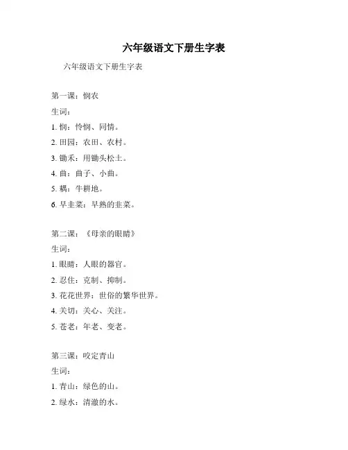 六年级语文下册生字表