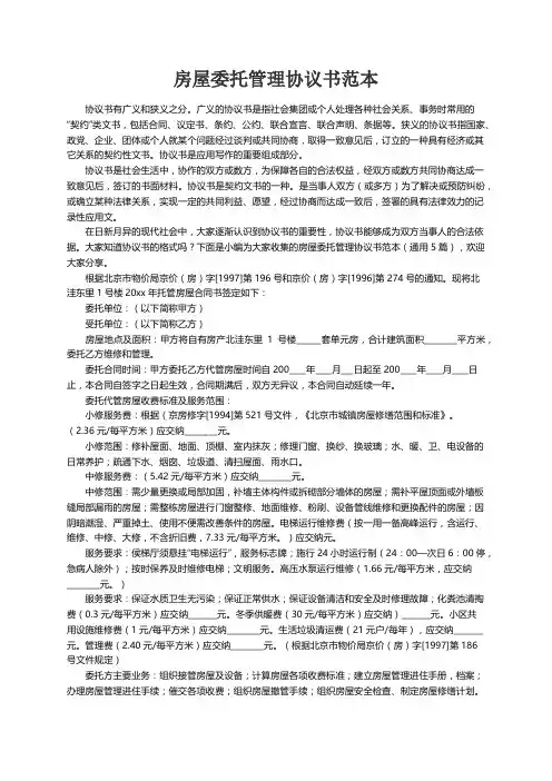房屋委托管理协议书范本（通用5篇）