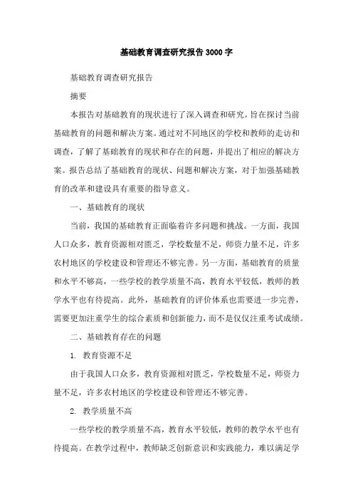 基础教育调查研究报告3000字