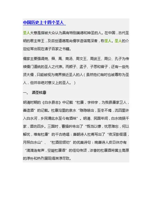 中国历史上十四个圣人