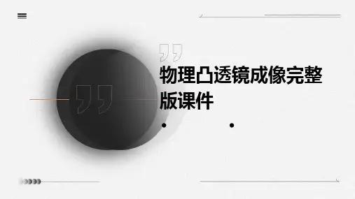 物理凸透镜成像完整版课件