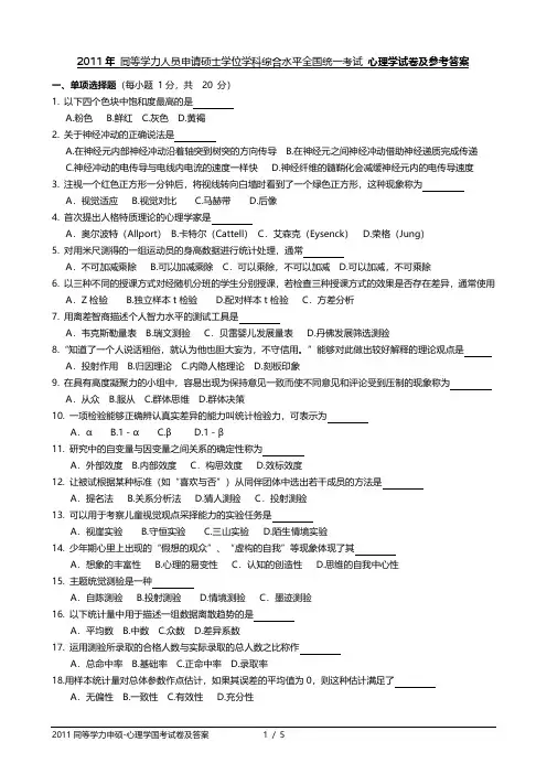 2011年同等学力申硕国考心理学试卷及参考答案