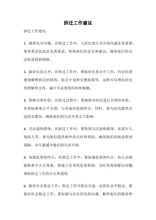 拆迁工作建议