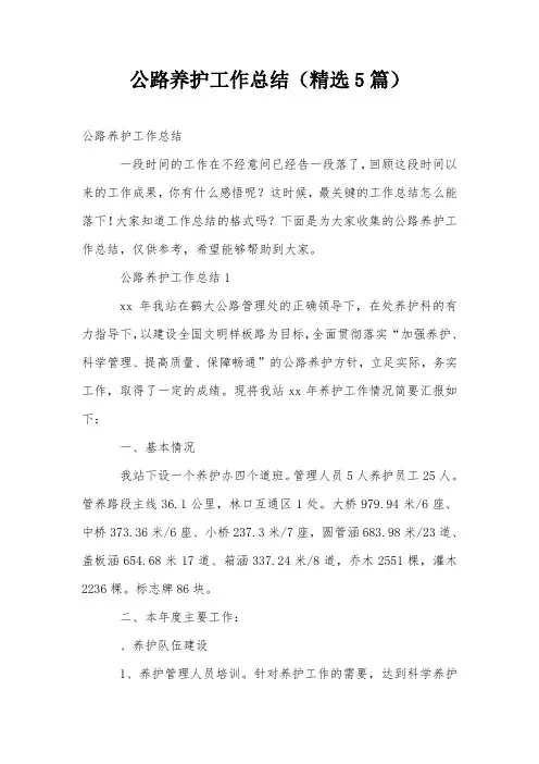 公路养护工作总结(精选5篇)