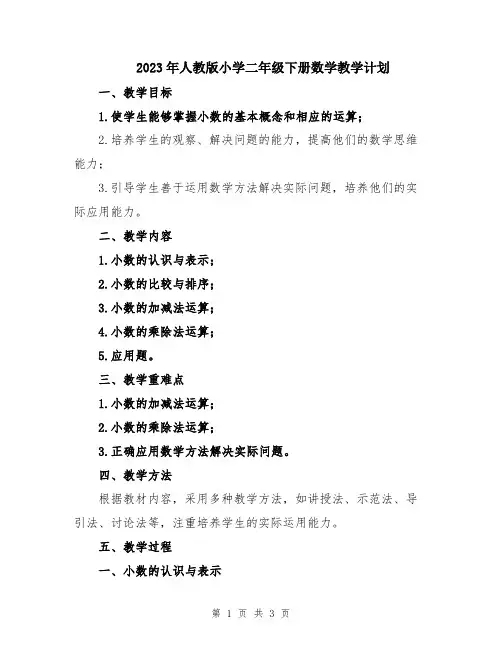 2023年人教版小学二年级下册数学教学计划