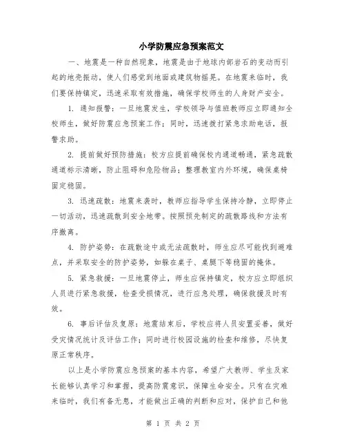 小学防震应急预案范文