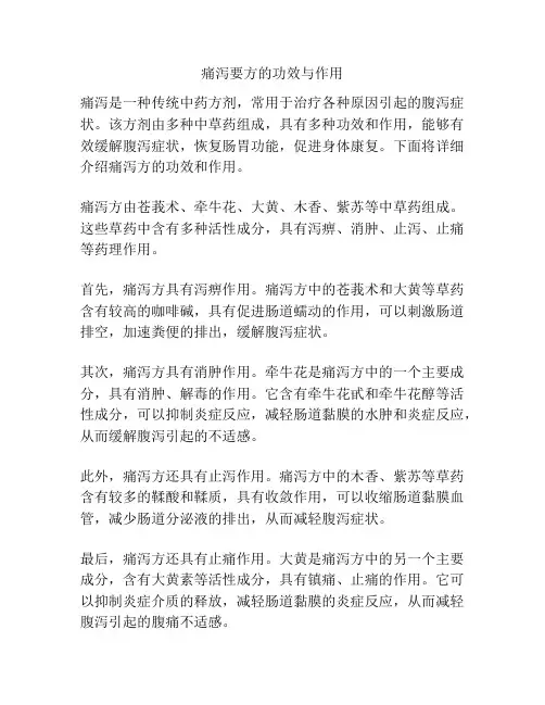 痛泻要方的功效与作用
