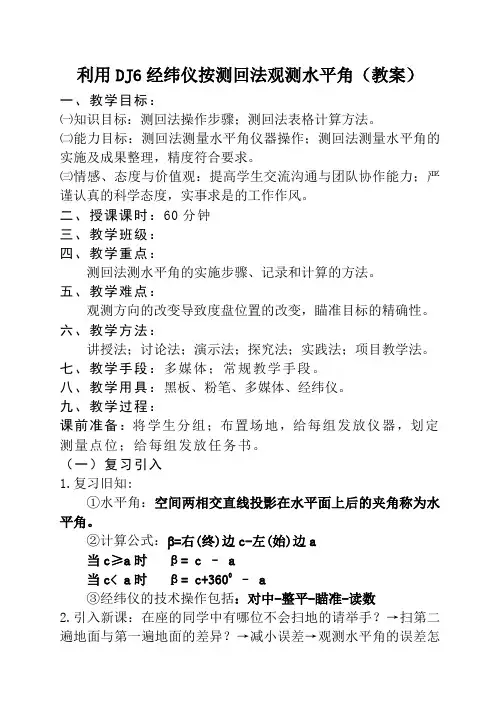 利用DJ6经纬仪按测回法观测水平角教案