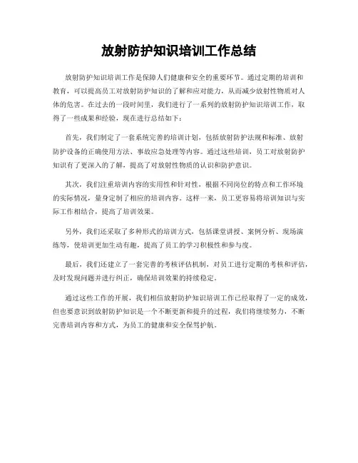 放射防护知识培训工作总结