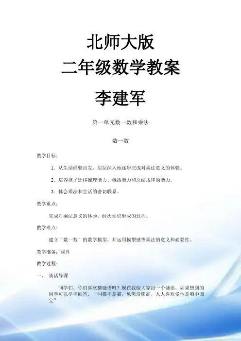 北师大版小学数学二年级上册教案全集