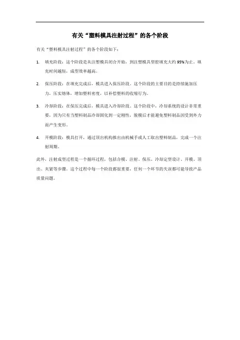 塑料模具注射过程的各阶段