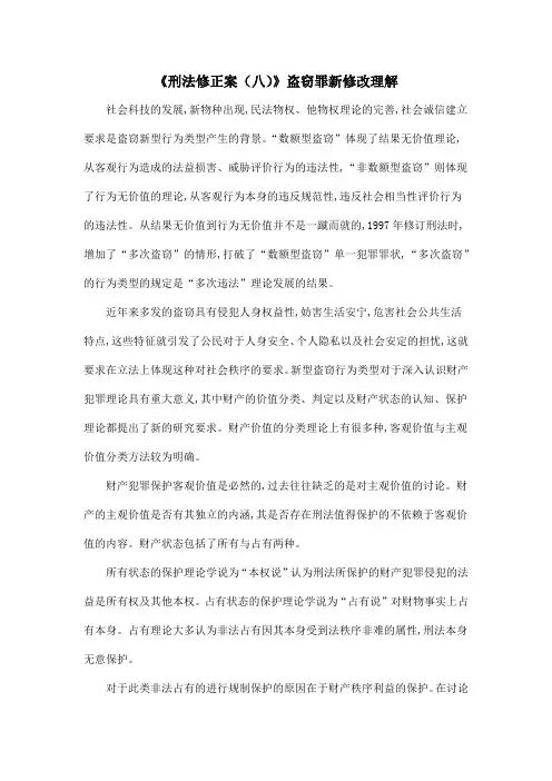《刑法修正案(八)》盗窃罪新修改理解