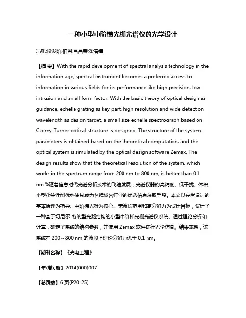 一种小型中阶梯光栅光谱仪的光学设计