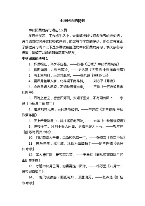 中秋团圆的诗句精选15篇