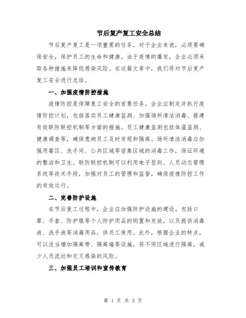 节后复产复工安全总结