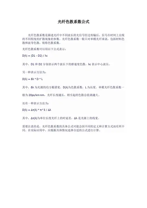 光纤色散系数公式