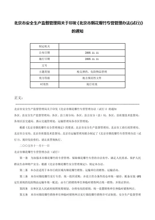 北京市安全生产监督管理局关于印发《北京市烟花爆竹专营管理办法(试行)》的通知-